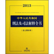 中华人民共和国刑法及司法解释全书（2013含立案标准）