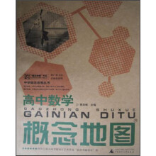高中数学概念地图
