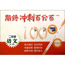 期终冲刺百分百：2年级语文（第2学期）