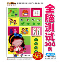 小笨熊动漫·与智慧同行:全脑测试300例(4-5岁)(附光盘1张)