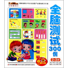 小笨熊动漫·与智慧同行:全脑测试300例(2-3岁)(附光盘1张)