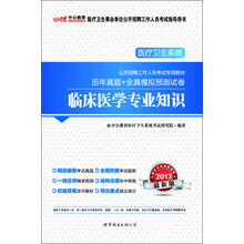 2013中公教育·医疗卫生系统公开招聘工作人员考试专用教材:历年真题+全真模拟预测试卷·临床医学专业知识