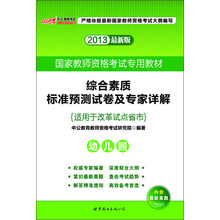 2013中公教师考试·国家教师资格考试专用教材：综合素质标准预测试卷及专家详解·幼儿园（最新版）