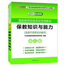 2013中公教师考试·国家教师资格考试专用教材:保教知识与能力·幼儿园(最新版)