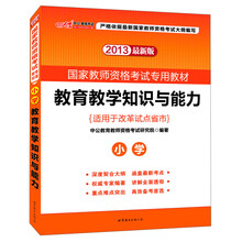 2013中公教师考试·国家教师资格考试专用教材:教育教学知识与能力·小学(最新版)