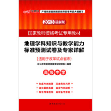 2013国家教师资格考试专用教材:地理学科知识与教学能力标准预测试卷及专家详解(高级中学)(最新版)