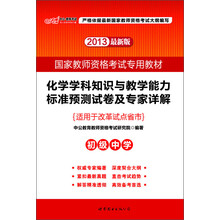 2013国家教师资格考试专用教材:化学学科知识与教学能力标准预测试卷及专家详解(初级中学)(最新版)