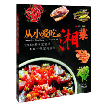 从小爱吃的湘菜：100款精美家常菜，100个想家的理由