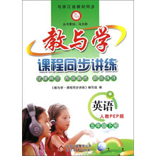 教与学·课程同步讲练:英语(5年级下册)(人教PEP版)