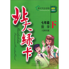 北大绿卡:7年级数学(下)(北师大版)(新版)(课时同步讲练)