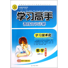 志鸿优化系列丛书·学习高手教材知识详解：数学（选修4-1）（配人教A版）