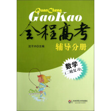 全程高考辅导分册:数学(二轮复习)