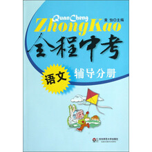全程中考：语文辅导分册