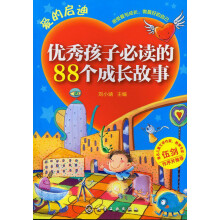 爱的启迪·优秀孩子必读的88个成长故事