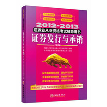 2012-2013证券业从业资格考试辅导用书：证券发行与承销