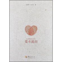 爱不流泪