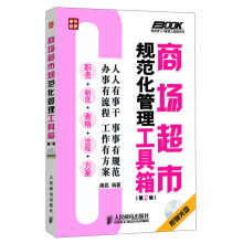 商场超市规范化管理工具箱(第2版)