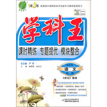 学科王：高中语文选修·史记选读（苏教版）（2013春）