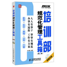 培训部规范化管理工具箱(第2版)