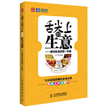 舌尖上的生意：餐饮旺店经营一本通