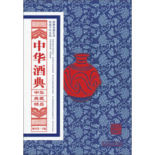 中华典藏精品：中华酒典