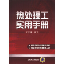 热处理工实用手册