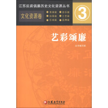 江苏反腐倡廉历史文化资源丛书3·文化资源卷：艺彩颂廉