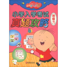 大耳朵图图小学入学考试真题攻略(思维力)