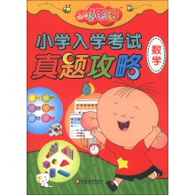 大耳朵图图小学入学考试真题攻略(数学)
