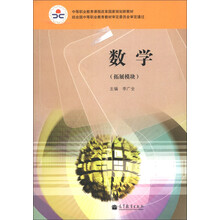 中等职业教育课程改革国家规划新教材：数学（拓展模块）（附学习卡）