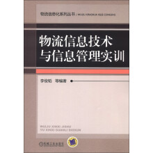 物流信息技术与信息管理实训