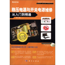 计算机硬件工程师维修技能实训丛书:稳压电源与开关电源维修从入门到精通(附CD-ROM光盘1张)