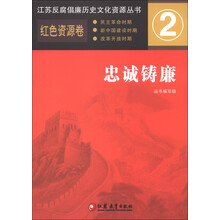 江苏反腐倡廉历史文化资源丛书2·红色资源卷：忠诚铸廉