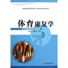 全国普通高等学校运动人体科学专业教学用书：体育康复学
