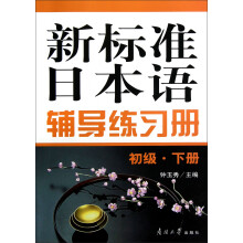 新标准日本语辅导练习册(初级下)