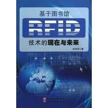 基于图书馆RFID技术的现在与未来