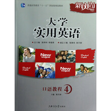 普通高等教育十一五国家级规划教材：大学实用英语口语教程（4）（附光盘）