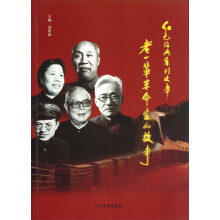 红色经典系列故事:老一辈革命家的故事