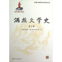 中国少数民族文学史丛书：满族文学史（第2卷）