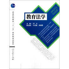 普通高等教育十一五国家级规划教材：教育法学