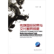 传媒国际贸易与文化差异规避：马克思社会生产总过程视阈下的文化产品输出
