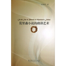 莫里森小说的修辞艺术