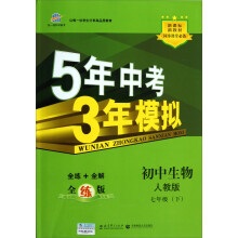 曲一线科学备考·5年中考3年模拟:初中生物(7年级下)(人教版·全练版)(2013春)
