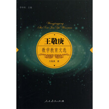 王敬庚数学教育文选