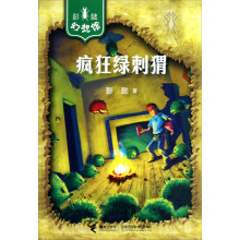 彭懿幻想馆：疯狂绿刺猬