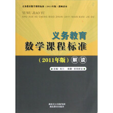 义务教育数学课程标准解读.2011年版