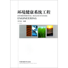 环境健康系统工程