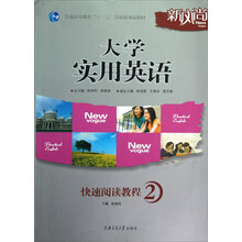 普通高等教育十一五国家级规划教材：大学实用英语快速阅读教程（2）
