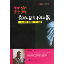 其实你可以活得不那么累：一位心理咨询师的“微”私信