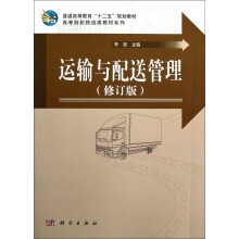 高等院校物流类教材系列:运输与配送管理(修订版)